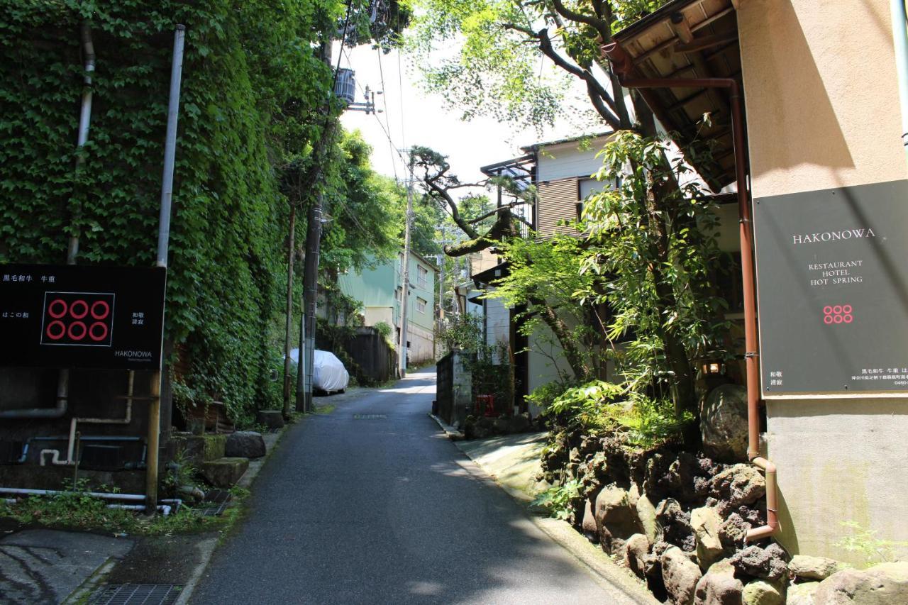 ホテル Hakonowa 箱根町 エクステリア 写真